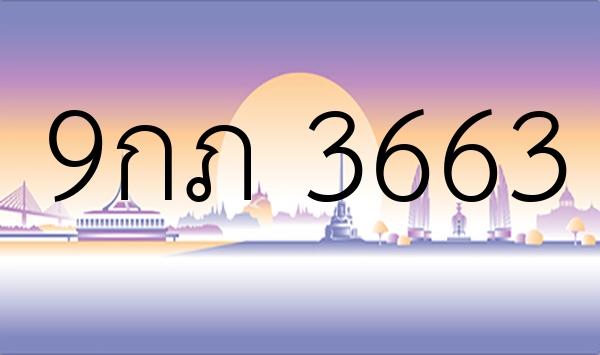 9กภ 3663